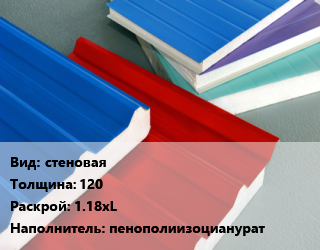 Сэндвич-панель стеновая s=120 1.18хL Наполнитель:пенополиизоцианурат, м2, Z-Lock цена от 3567 сом / м2, где купить, условия доставки в Оше и Ошской области